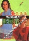 彩色绒线花色编结精选  配色花 封面