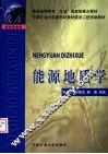 能源地质学 封面