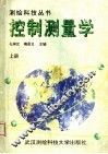 控制测量学  上 封面