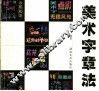 美术字章法 封面