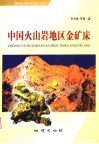 中国火山岩地区金矿床 封面