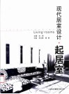 现代居室设计  起居室 封面