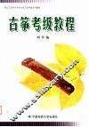 湖北艺术职业学院社会艺术考级系列教材  古筝考级教程 封面