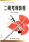 湖北艺术职业学院社会艺术考级系列教材  二胡考级教程 封面