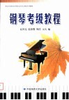 湖北艺术职业学院社会艺术考级系列教材  钢琴考级教程 封面