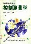 控制测量学  下 封面