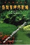 庭院草坪巧栽培 封面