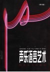 声乐语言艺术  修订版 封面