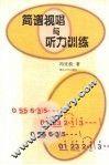 简谱视唱与听力训练 封面