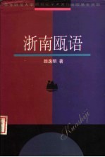 浙南瓯语 封面