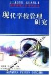 现代学校管理研究 封面