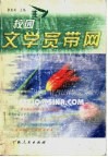 校园文学宽带网 封面