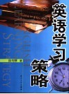英语学习策略 封面