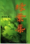 绿叶集 封面