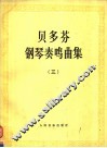 贝多芬钢琴奏鸣曲集  第3册 封面