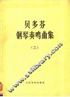 贝多芬钢琴奏鸣曲集  第2册 封面