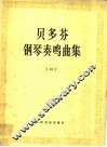 贝多芬钢琴奏鸣曲集  第1册 封面