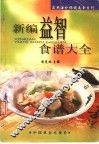 新编益智食谱大全 封面
