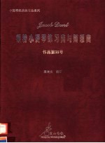 顿特小提琴练习曲与随想曲  作品第35号 封面