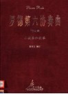 罗德第六协奏曲 bB大调 小提琴和钢琴 电子书封面