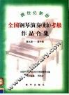 跨世纪新版全国钢琴演奏  业余  考级作品合集  第九级-第十级 封面