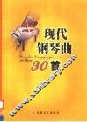 现代钢琴曲30首 封面
