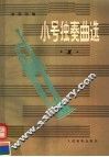 小号独奏曲选  第1集 封面
