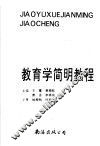 教育学简明教程 封面