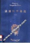 浪漫钢琴曲选  上 封面