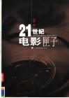 21世纪电影匣子 封面