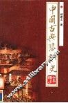 中国古典悲剧史 封面