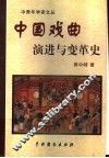 中国戏曲演进与变革史 封面