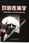 戏剧表演学  论斯氏演剧学说在我国的实践与发展 封面
