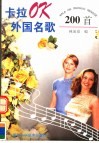 卡拉OK外国名歌200首 封面