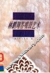 林鹏翔答嘴鼓艺术 封面