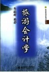 旅游会计学 封面