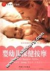 婴幼儿保健按摩 封面