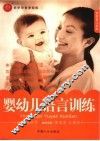 婴幼儿语言训练 封面