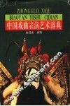 中国戏曲表演艺术辞典 封面