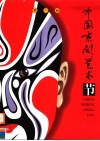 第二届中国京剧艺术节  画册 封面
