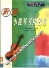 新编小提琴  业余  考级教程 封面