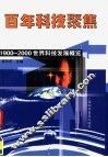 百年科技聚焦  1900-2000世界科技发展概览 封面