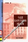 马克思技术哲学思想的国际反响 封面