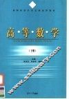 高职院校21世纪新视野教材  高等数学  下 封面
