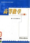 高等学校专科教材  高等数学  上 封面