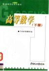 高等学校专科教材  高等数学  下 封面