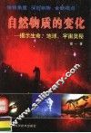 自然物质的变化  揭示生命、地球、宇宙奥秘 封面