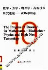 数学·力学·物理学·高新技术研究进展  2004  10  卷 封面