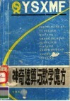神奇速算与数学魔方 封面