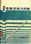 初等数学能力训练 封面